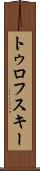 トゥロフスキー Scroll