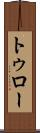 トゥロー Scroll