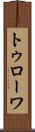 トゥローワ Scroll