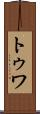 トゥワ Scroll