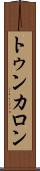 トゥンカロン Scroll