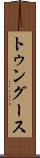 トゥングース Scroll