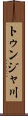 トゥンジャ川 Scroll