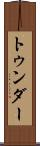 トゥンダー Scroll