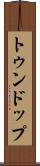 トゥンドップ Scroll