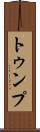 トゥンプ Scroll