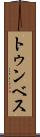 トゥンベス Scroll