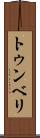トゥンベリ Scroll