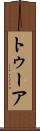 トゥーア Scroll