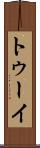 トゥーイ Scroll