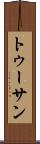 トゥーサン Scroll