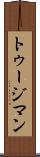 トゥージマン Scroll