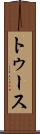 トゥース Scroll