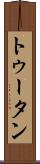 トゥータン Scroll