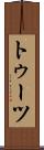 トゥーツ Scroll