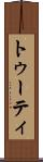 トゥーティ Scroll