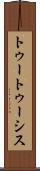 トゥートゥーシス Scroll