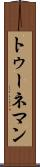 トゥーネマン Scroll