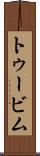 トゥービム Scroll