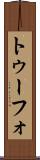 トゥーフォ Scroll