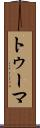 トゥーマ Scroll