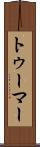 トゥーマー Scroll