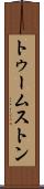 トゥームストン Scroll