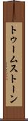 トゥームストーン Scroll