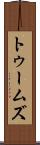 トゥームズ Scroll