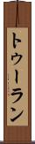 トゥーラン Scroll