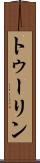 トゥーリン Scroll