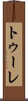 トゥーレ Scroll