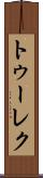 トゥーレク Scroll