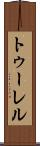 トゥーレル Scroll