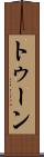 トゥーン Scroll