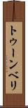 トゥーンベリ Scroll