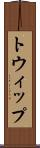 トウィップ Scroll