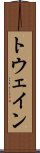 トウェイン Scroll