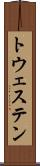トウェステン Scroll