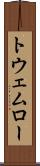 トウェムロー Scroll
