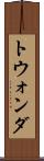 トウォンダ Scroll
