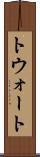 トウォート Scroll