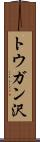 トウガン沢 Scroll