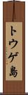 トウゲ島 Scroll