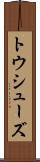トウ・シューズ Scroll