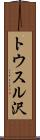 トウスル沢 Scroll