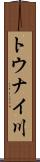 トウナイ川 Scroll