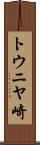 トウニヤ崎 Scroll