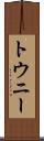 トウニー Scroll