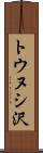 トウヌシ沢 Scroll